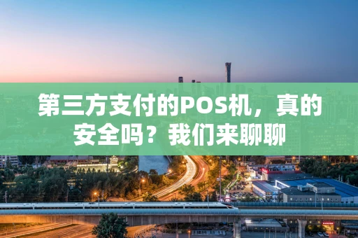 第三方支付的POS机，真的安全吗？我们来聊聊