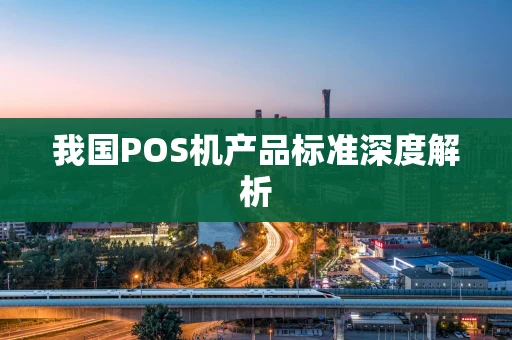 我国POS机产品标准深度解析