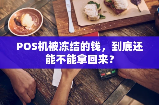 POS机被冻结的钱，到底还能不能拿回来？