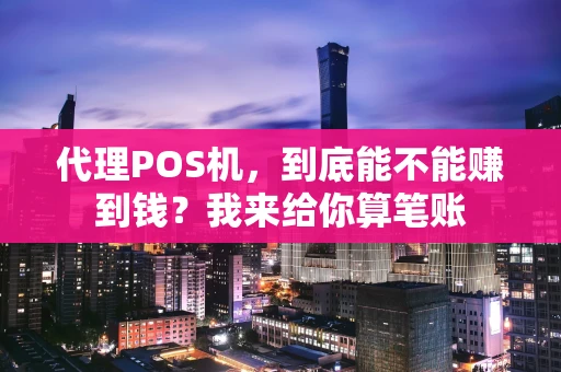 代理POS机，到底能不能赚到钱？我来给你算笔账