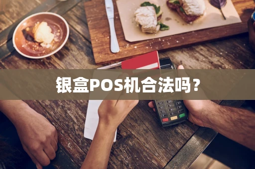 银盒POS机合法吗？