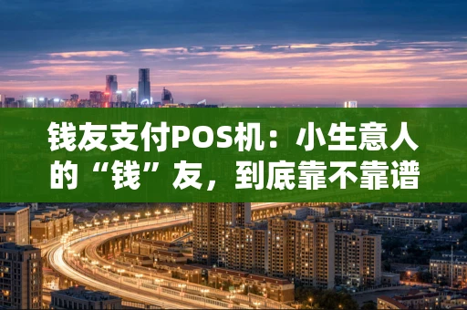 钱友支付POS机：小生意人的“钱”友，到底靠不靠谱？