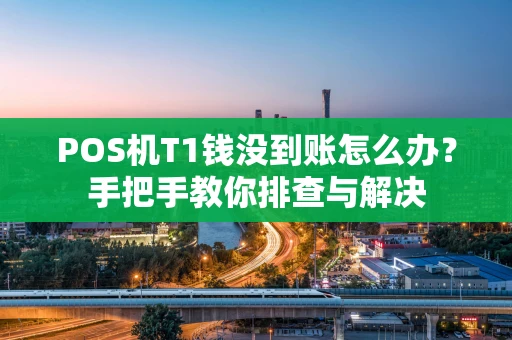 POS机T1钱没到账怎么办？手把手教你排查与解决