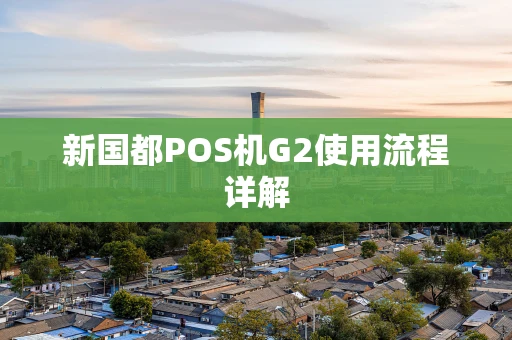 新国都POS机G2使用流程详解