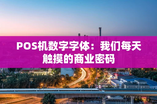 POS机数字字体：我们每天触摸的商业密码