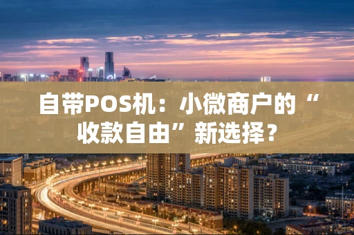 自带POS机：小微商户的“收款自由”新选择？