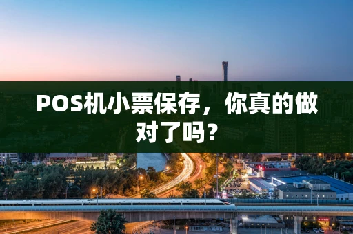 POS机小票保存，你真的做对了吗？