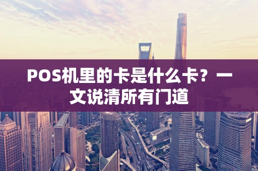 POS机里的卡是什么卡？一文说清所有门道