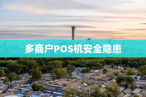 多商户POS机安全隐患
