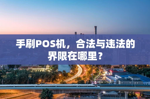 手刷POS机，合法与违法的界限在哪里？