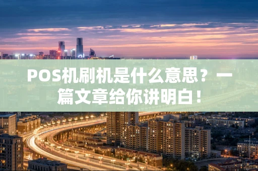 POS机刷机是什么意思？一篇文章给你讲明白！