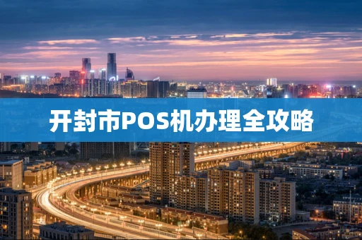 开封市POS机办理全攻略