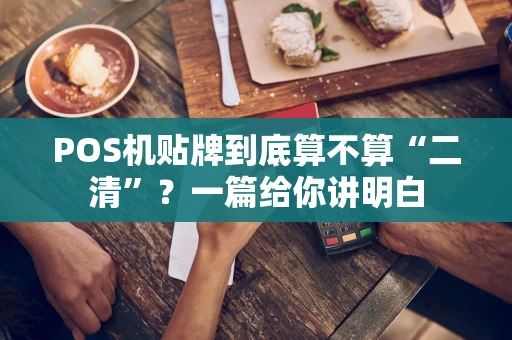 POS机贴牌到底算不算“二清”？一篇给你讲明白