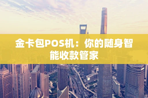 金卡包POS机：你的随身智能收款管家