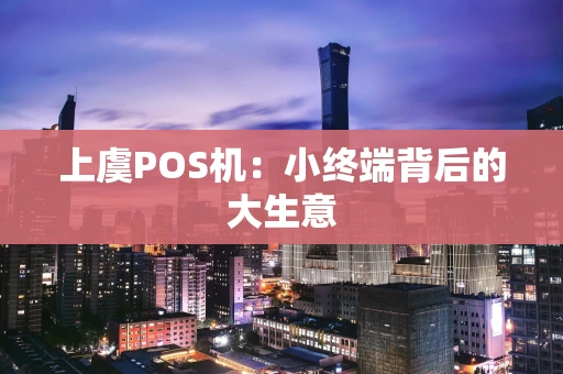 上虞POS机：小终端背后的大生意