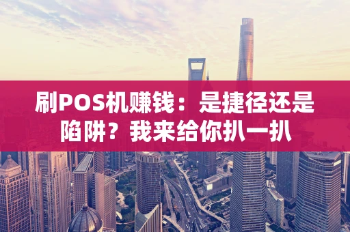 刷POS机赚钱：是捷径还是陷阱？我来给你扒一扒