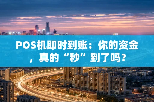 POS机即时到账：你的资金，真的“秒”到了吗？