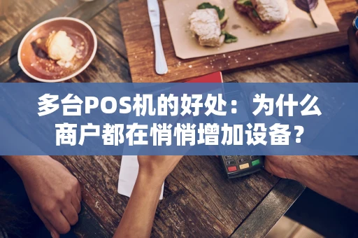 多台POS机的好处：为什么商户都在悄悄增加设备？