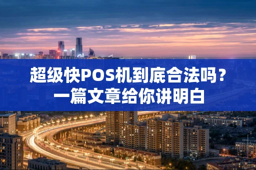 超级快POS机到底合法吗？一篇文章给你讲明白