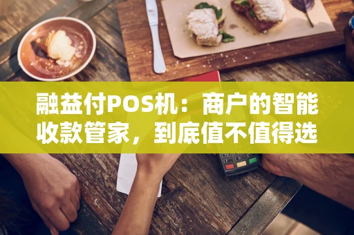 融益付POS机：商户的智能收款管家，到底值不值得选？