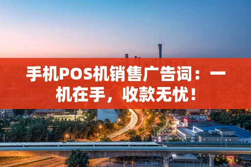 手机POS机销售广告词：一机在手，收款无忧！