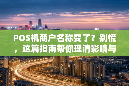 POS机商户名称变了？别慌，这篇指南帮你理清影响与应对