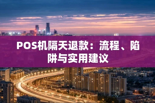 POS机隔天退款：流程、陷阱与实用建议