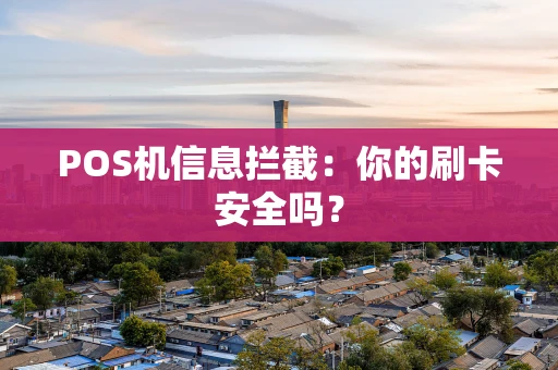 POS机信息拦截：你的刷卡安全吗？