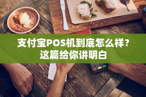 支付宝POS机到底怎么样？这篇给你讲明白
