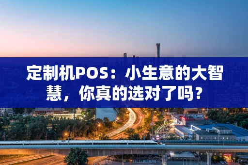 定制机POS：小生意的大智慧，你真的选对了吗？