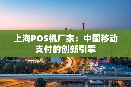 上海POS机厂家：中国移动支付的创新引擎