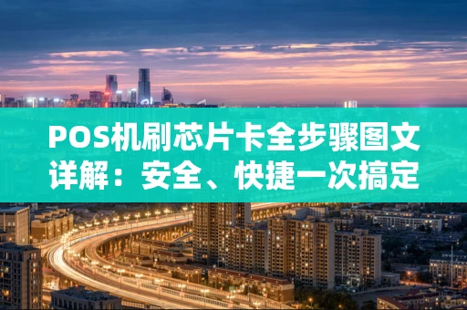 POS机刷芯片卡全步骤图文详解：安全、快捷一次搞定