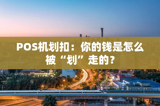 POS机划扣：你的钱是怎么被“划”走的？