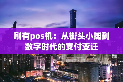 刷有pos机：从街头小摊到数字时代的支付变迁