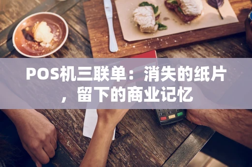 POS机三联单：消失的纸片，留下的商业记忆