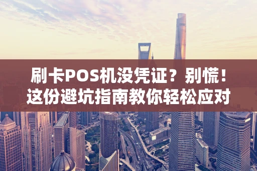 刷卡POS机没凭证？别慌！这份避坑指南教你轻松应对