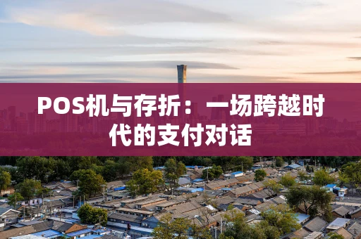 POS机与存折：一场跨越时代的支付对话