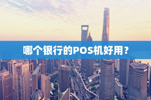 哪个银行的POS机好用？