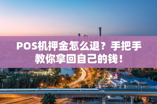 POS机押金怎么退？手把手教你拿回自己的钱！