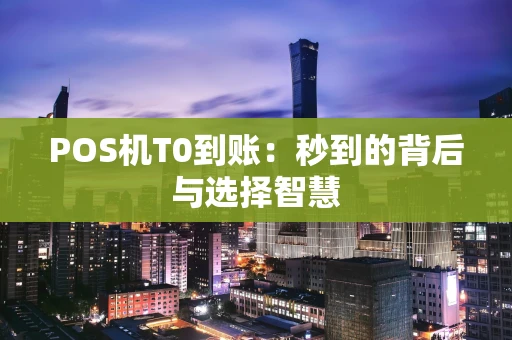 POS机T0到账：秒到的背后与选择智慧