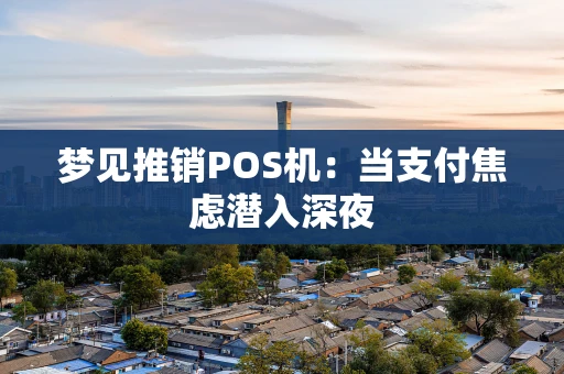 梦见推销POS机：当支付焦虑潜入深夜