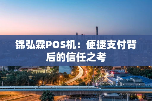 锦弘霖POS机：便捷支付背后的信任之考