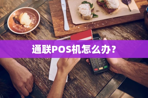 通联POS机怎么办？