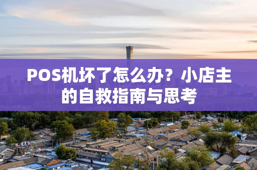 POS机坏了怎么办？小店主的自救指南与思考