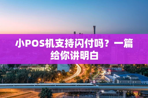 小POS机支持闪付吗？一篇给你讲明白