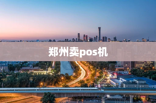 郑州卖pos机