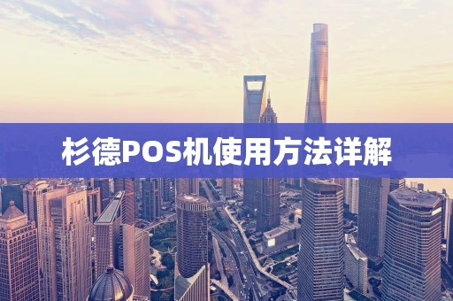 杉德POS机使用方法详解