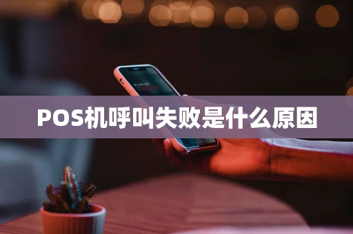 POS机呼叫失败是什么原因