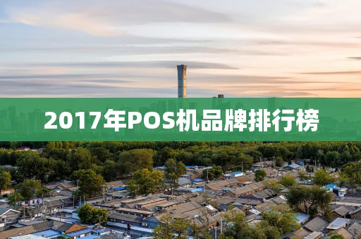 2017年POS机品牌排行榜