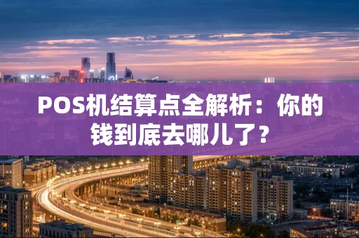 POS机结算点全解析：你的钱到底去哪儿了？